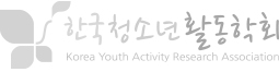 한국청소년활동학회