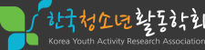한국 청소년 활동학회